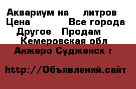 Аквариум на 40 литров › Цена ­ 6 000 - Все города Другое » Продам   . Кемеровская обл.,Анжеро-Судженск г.